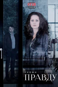 Скажи правду онлайн